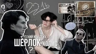 Ужас рождает ГЕНИЕВ. Шерлок Холмс, как все было на самом деле...