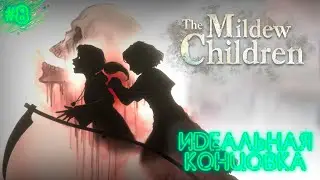 КАК ПОЛУЧИТЬ ХОРОШУЮ КОНЦОВКУ | ДЕТИ ПЛЕСЕНИ | THE MILDEW CHILDREN | ПРОХОЖДЕНИЕ #8