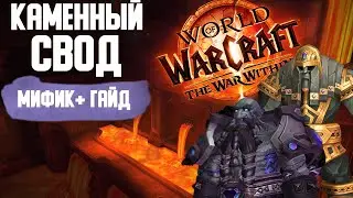 Каменный свод - МИФИК+ ГАЙД