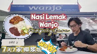 🇲🇾【7天7家Nasi Lemak】Day 2 Wanjo Nasi Lemak
