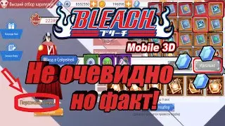 Bleach Mobile 3D global: 👉Не очевидно, но факт❗️ Полезная информация + бонус👈