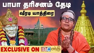 சாய் பாபா வாழ்ந்த இடங்கள் தேடி ஒரு பயணம் | Shirdi Sai Baba | Yatra | Baba Mami | IBC Bakthi