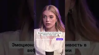 Эмоциональная устойчивость в вебкам-индустрии важна ли?
