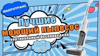ILIFE W90| Как пользоваться?| Что входит в комплект?| Отвечаем на вопросы!
