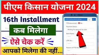 👳 pm kisan 16th installment date 2024 | pm kisan 16 kist kab aayegi | pm kisan new update 2024