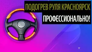 Подогрев Руля Красноярск. Руль Как Отражение Характера (Лучшее В 2020)