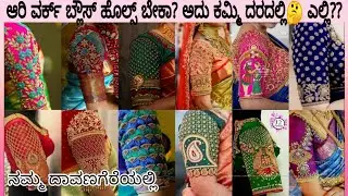 Aari work blouse stitching and design cost in very low price /Kannada,