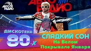 Сладкий Сон - На Белом Покрывале Января (Дискотека 80-х 2015, Авторадио)