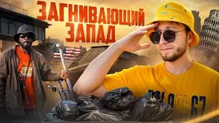 Почему АМЕРИКА превращается в ПОМОЙКУ?