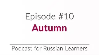 Episode 10 - Autumn | Podcast for Russian Learners