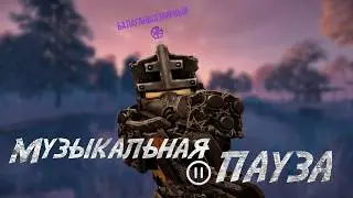 МУЗЫКАЛЬНАЯ ПАУЗА  / STALCRAFT: X