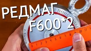 👉 Поисковый магнит РЕДМАГ F600x2 | Мощный двусторонний магнит для магнитной рыбалки и поиска металла