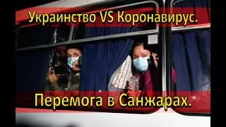 Украинство VS Коронавирус. Перемога в Санжарах.