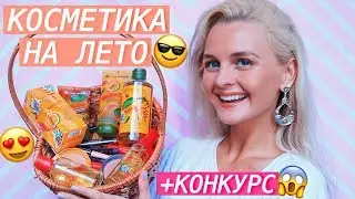 ПОКУПКИ КОСМЕТИКИ НА ЛЕТО, БЮДЖЕТНАЯ КОСМЕТИКА ОТ YVES ROCHER + КОНКУРС