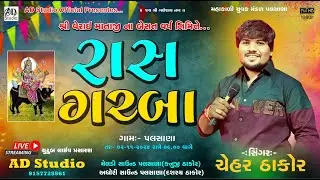 🔴CHEHAR THAKOR PALASANA GAAM LIVE GARBA BESATU VARSH 2-11-2024 //AD Studio 91577 25561