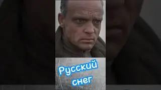 Русский снег 