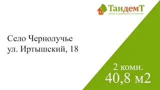 2 комнатная / село Чернолучье улица Иртышский 18 / Омский район