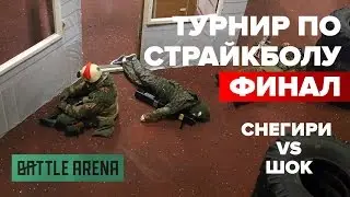 Снегири VS ШОК || ФИНАЛ BattleArena || GoPro