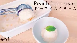 【ジップロックで簡単】桃のアイスクリームの作り方#61 peach ice cream