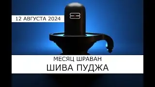 Месяц Шраван 🔱 Пуджа для Шивы 🔱 12.08.2024 🔱 05.30 по Мск
