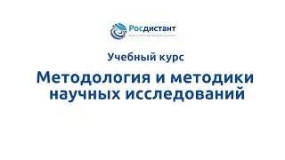 Вводная видеолекция к курсу "Методология и методики научных исследований"