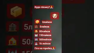 прошу на коробку