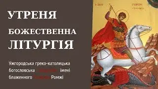 Утреня та Божественна Літургія. 06.05.23