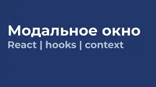 Создаём модальное окно на React с использование context и хуков | React | hooks | context