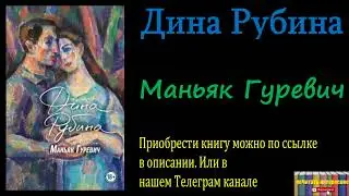 Дина Рубина - Маньяк Гуревич