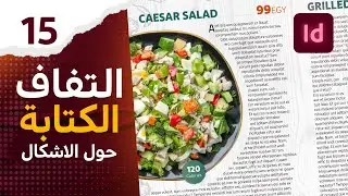 15 - التفاف الكتابة حول الاشكال في الانديزاين - Text warp in InDesign