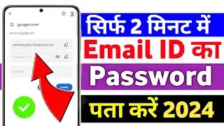 How to check email id password | Email ka password kaise pata kare | Email password dekhe |