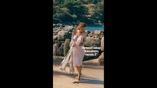 Продолжение темы про близость