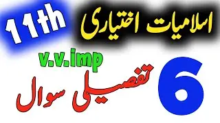 1st year Islamiat Elective/ikhtiari Guess 2024|11th FA Islamic Studies 6 important Long|1 Day Plan