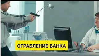 😀😂ОГРАБЛЕНИЕ БАНКА