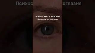 Психосоматика косоглазия #энергокоуч #психосоматика #глаза #косоглазие