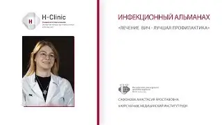 Инфекционный альманах: Лечение ВИЧ – лучшая профилактика.
