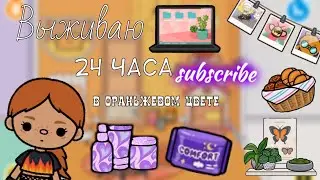 Выживание 24 часа в оранжевом цвете @Family_TOKA🧡🧡🧡🧡