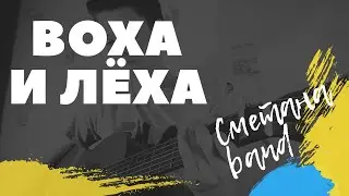 Сметана band - Воха и Лёха (cover)