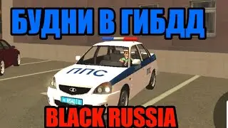 БУДНИ В ГИБДД БЛЭК РАША BLACK RUSSIA! БУДНИ В ПОЛИЦИИ НА БЛЕК РАША!