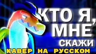 Tell Me What I Am RUS COVER || The Amazing Digital Circus Ep 2 Song На Русском