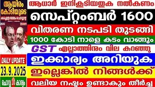 dailyupdate 23/9/2025 പെൻഷൻ തുക നാളെ എടുക്കും, ആധാർ നിരക്ക് കൂട്ടി,GST നേട്ടം ലഭിക്കാൻ ഇത് അറിയുക