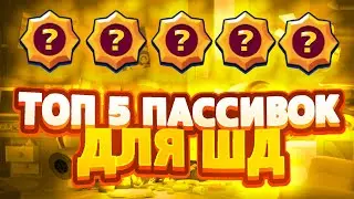 ТОП 5 ПАССИВОК ДЛЯ ШД!!!