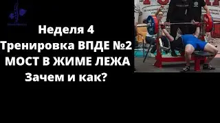 ЖИМ ЛЕЖА: зачем нужен МОСТ, как правильно сделать мост новичку - Неделя 4 - Тренировка ВПДЕ №2