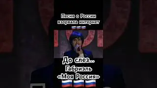 Габриэль - «Моя Россия» 