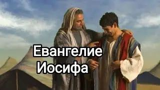 Евангелие Иосифа.Савицкий Т.И