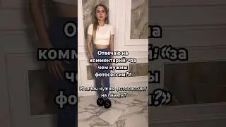 ОТВЕЧАЮ НА  КОММЕНТАРИЙ: «за чем нужны фотосессии?»