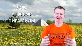 Дом в виде Пирамиды. Возможные нежелательные эффекты. Виктор Белоглазов | Pyramids