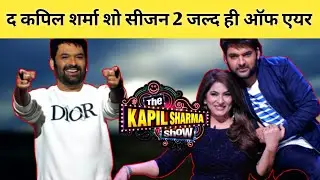The kapil sharma show Season 2 Off Air Soon