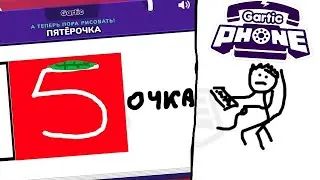 ОНИ СОШЛИ С УМА ИГРАЯ В ИСПОРЧЕННЫЙ ТЕЛЕФОН! GARTIC PHONE ИСПОРЧЕННЫЙ ТЕЛЕФОН С ДРУЗЬЯММ
