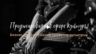 Лекция 17 - Бизнес-планирование проектов культуры